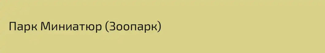  Парк Миниатюр (Зоопарк)